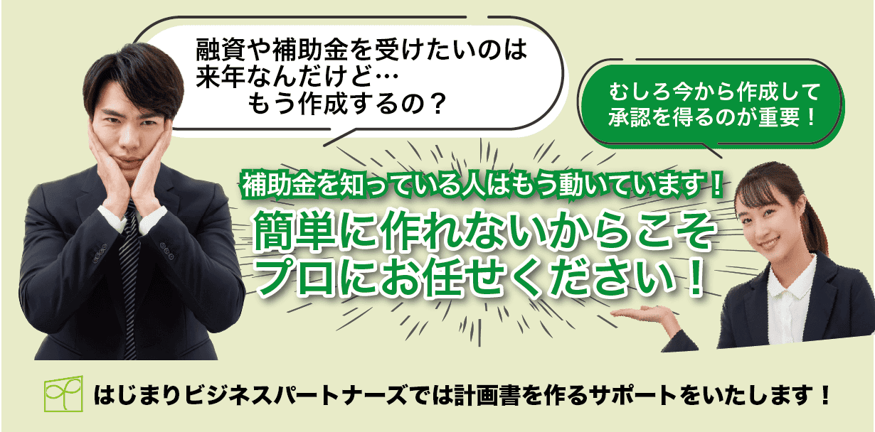 簡単に作れないからこそプロにお任せください！
はじまりビジネスパートナーズでは計画書を作るサポートをいたします！