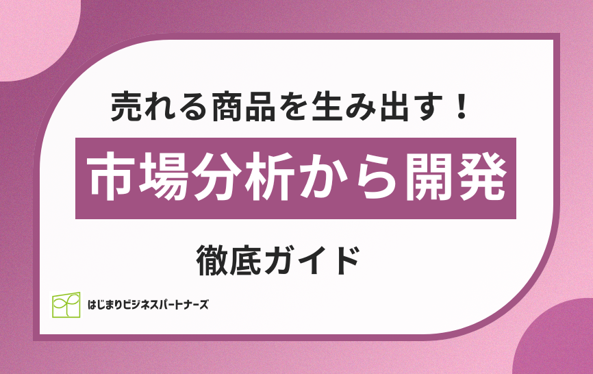 売れる商品を生み出す！市場分析から開発　徹底ガイド