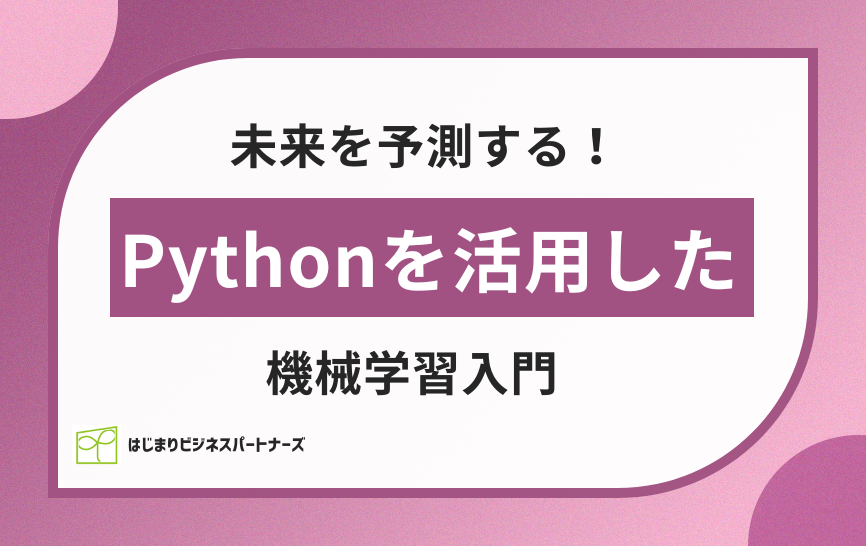 未来を予測する！Pythonを活用した機械学習入門