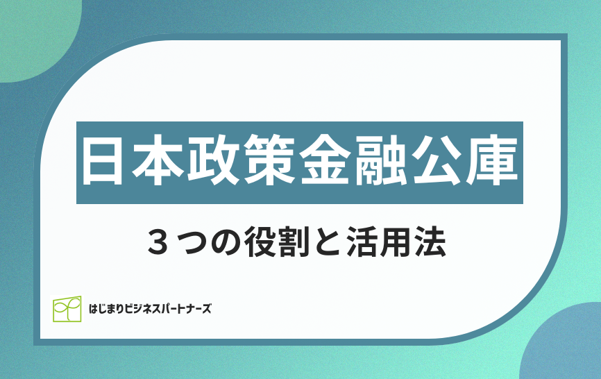 日本政策金融公庫　３つの役割と活用法