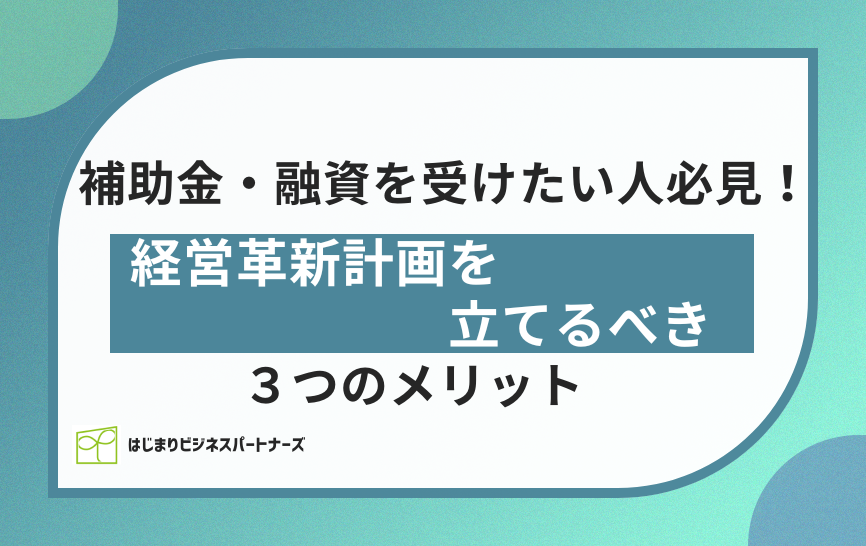 補助金・融資を受けたい人必見！経営革新計画を立てるべき３つのメリット