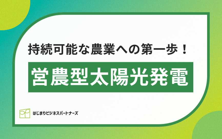 持続可能な農業への第一歩！営農型太陽光発電