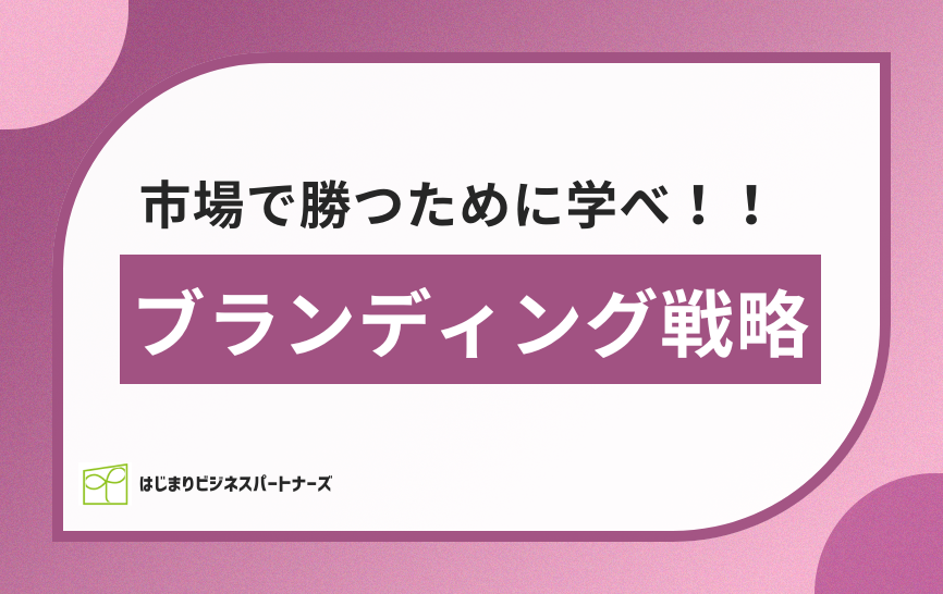 市場で勝つために学べ！ブランディング戦略