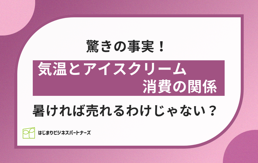 気温とアイスクリーム消費の関係に驚きの事実！暑ければ売れるわけじゃない？