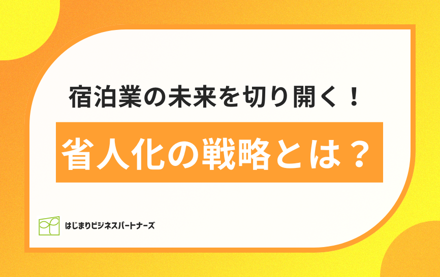 宿泊業の未来を切り拓く！省人化の成功戦略とは？