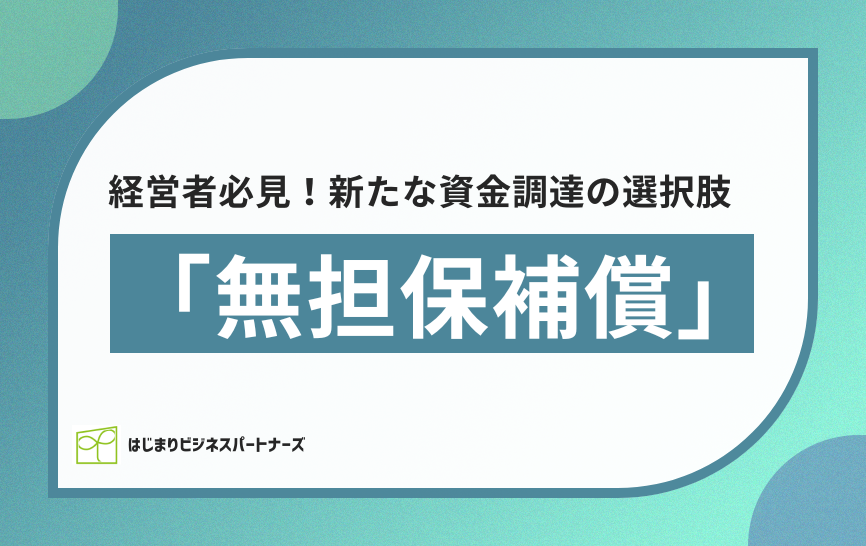 経営者必見！新たな資金調達の選択肢「無担保補償」