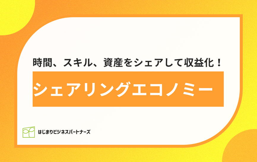 時間、スキル、資産をシェアして収益化！シャアリングエコノミー