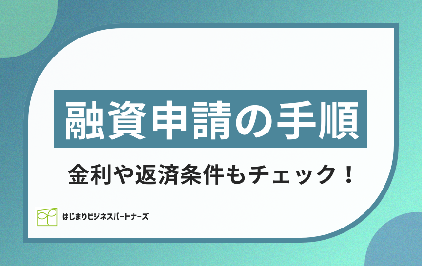 融資申請の手順を徹底解説！金利や返済条件もチェック