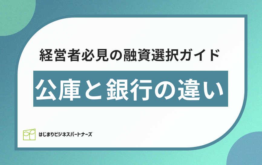 公庫と銀行の違い：経営者必見の融資選択ガイド