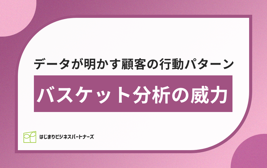 データが明かす顧客の行動パターン：バスケット分析の威力とは？